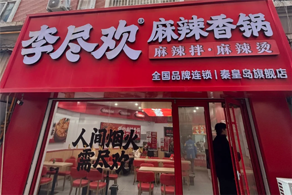 李尽欢麻辣香锅