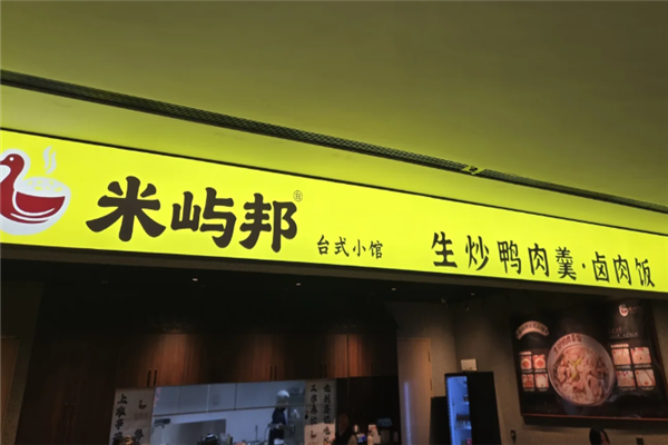 米屿邦台式小馆 米屿邦台式小馆