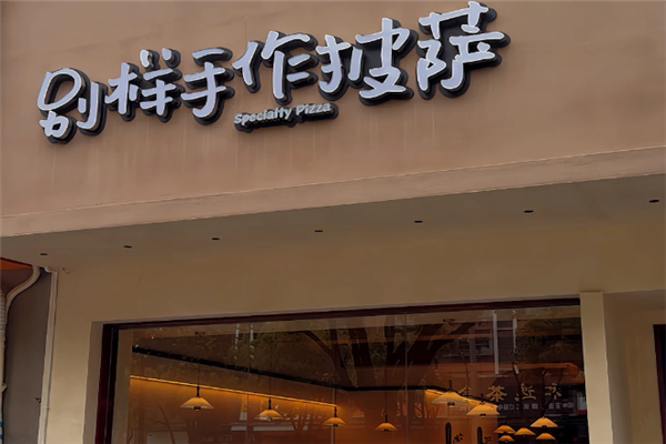 别样披萨 别样披萨