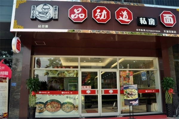 品劲道私房面 品劲道私房面