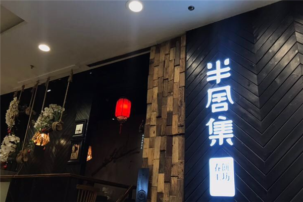 半舍集春饼