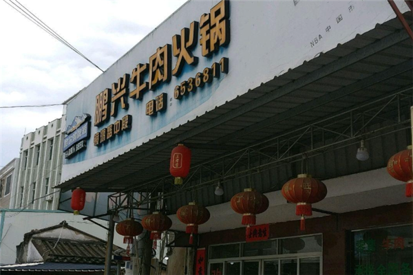 鹏兴潮汕牛肉火锅 鹏兴潮汕牛肉火锅