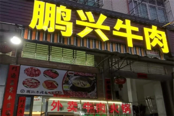 鹏兴潮汕牛肉火锅 鹏兴潮汕牛肉火锅