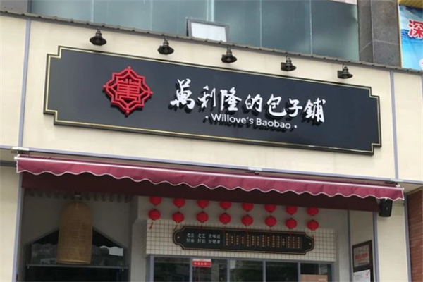 萬利隆的包子铺加盟