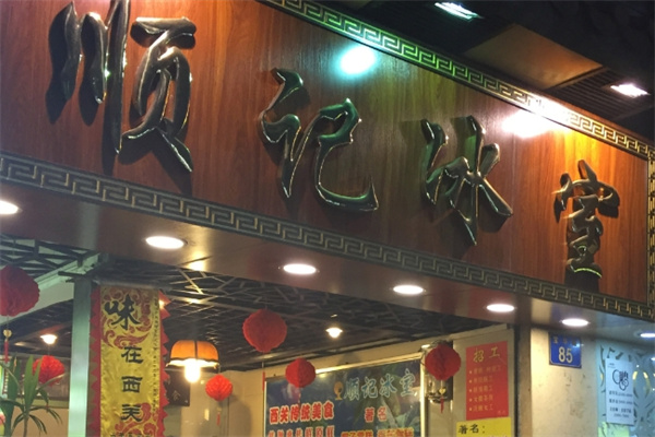 顺记冰室