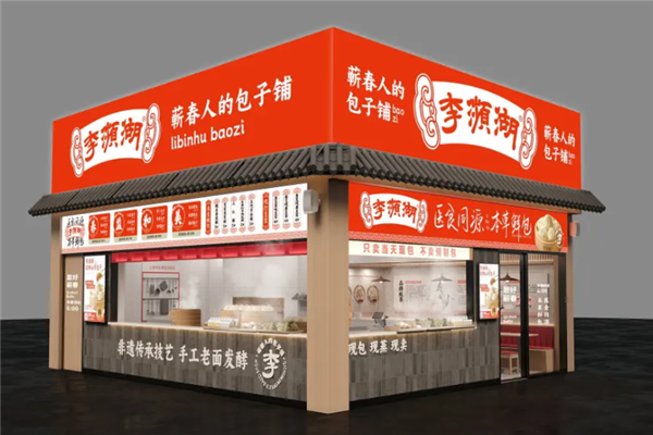 李濒湖包子铺