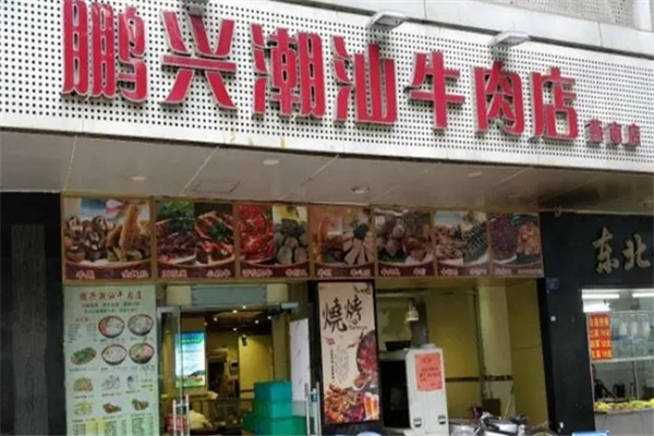 鹏兴潮汕牛肉火锅 鹏兴潮汕牛肉火锅
