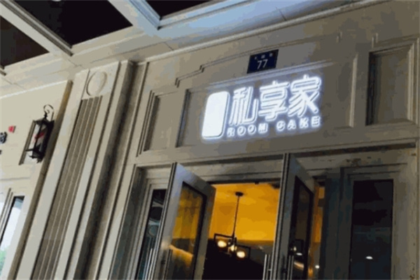 私享家烘焙坊加盟