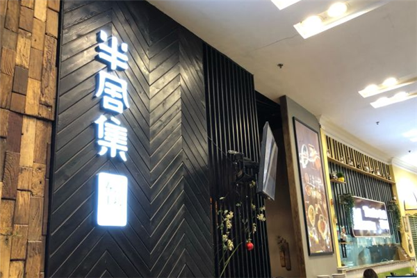 半舍集春饼