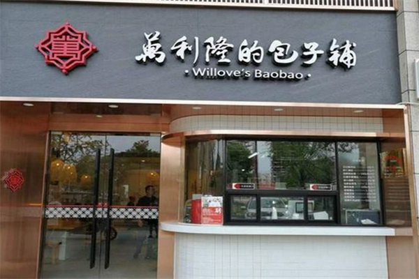 萬利隆的包子铺加盟