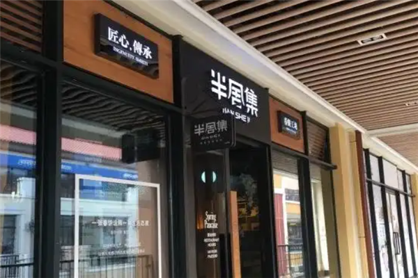 半舍集春饼