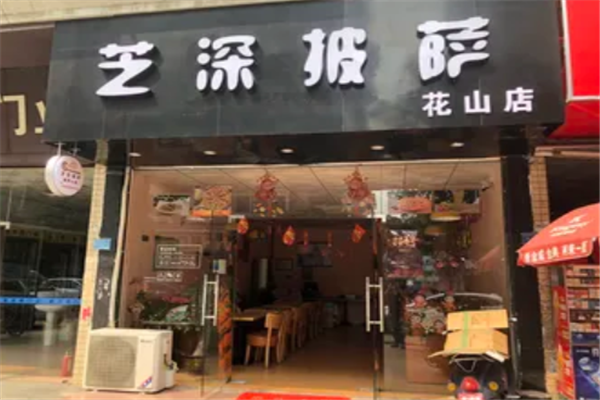 芝深披萨 芝深披萨