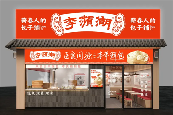 李濒湖包子铺