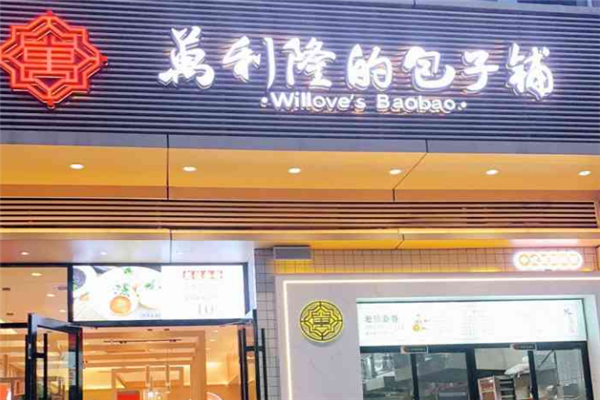 萬利隆的包子铺加盟