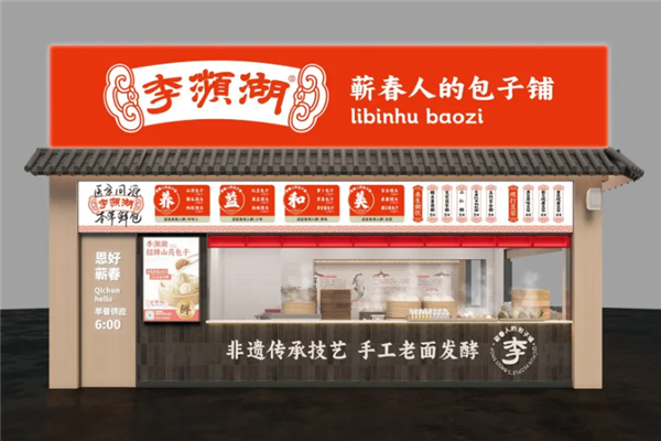 李濒湖包子铺