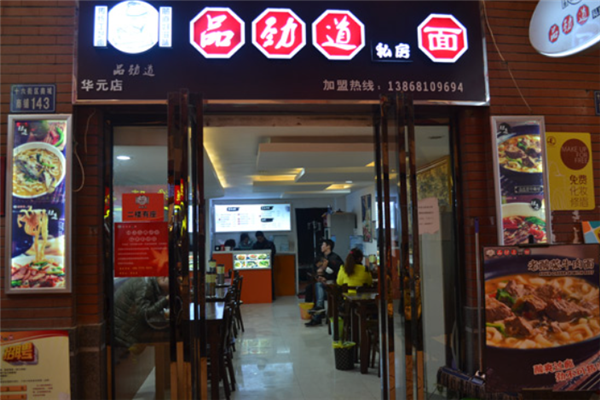 品劲道私房面 品劲道私房面