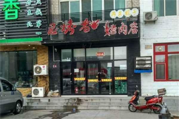 思烤者烧烤
