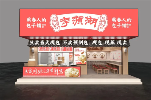 李濒湖包子铺