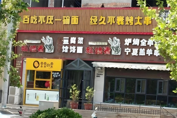 私烤者烧烤加盟