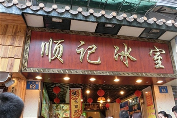 顺记冰室