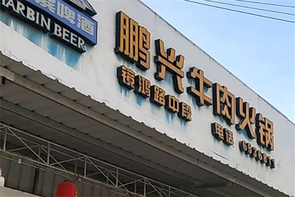 鹏兴潮汕牛肉火锅 鹏兴潮汕牛肉火锅
