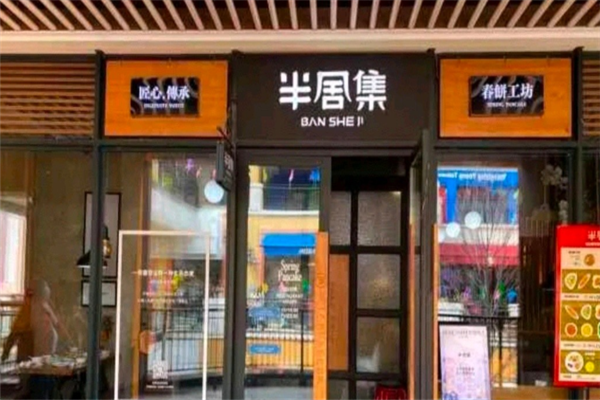 半舍集春饼
