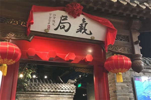 局气北京菜 局气北京菜