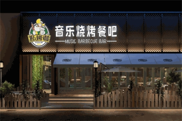 私烤者烧烤加盟