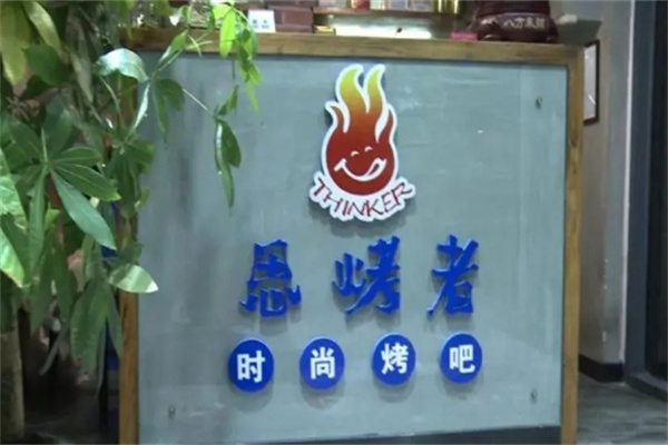 思烤者烧烤