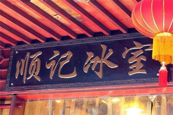 顺记冰室