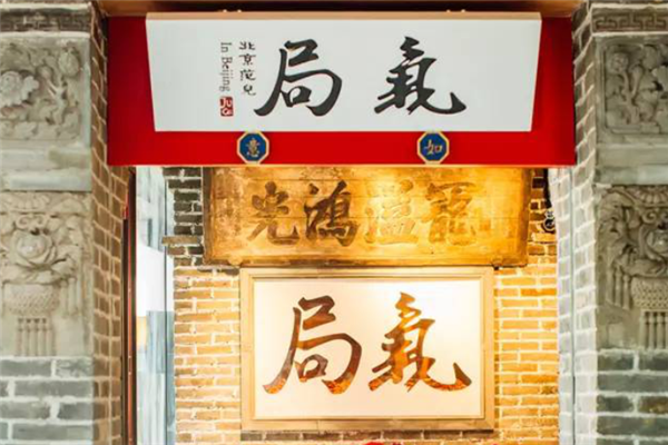 局气北京菜 局气北京菜