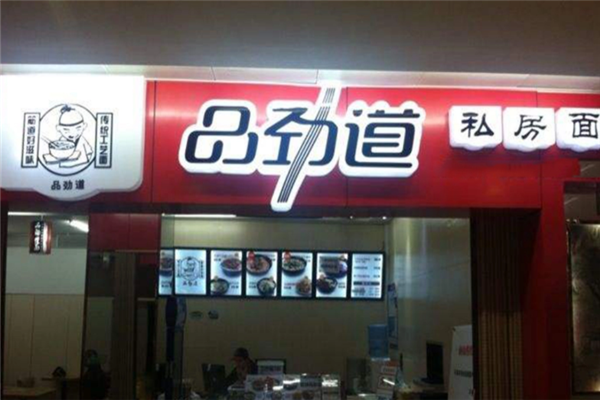 品劲道私房面 品劲道私房面
