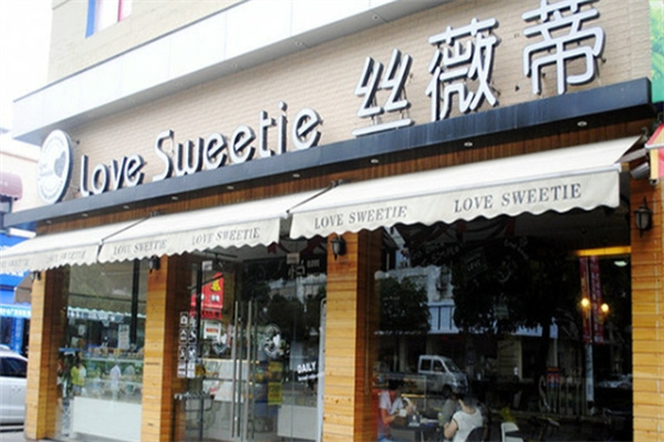 丝薇蒂蛋糕