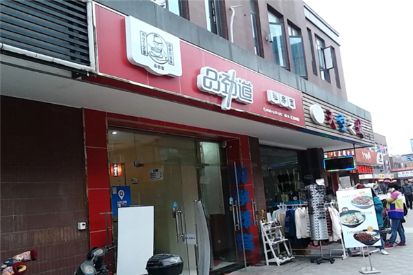 品劲道私房面 品劲道私房面