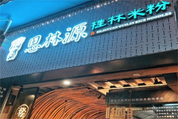 思林源桂林米粉加盟