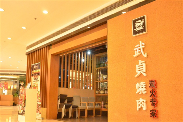 武贞烧肉
