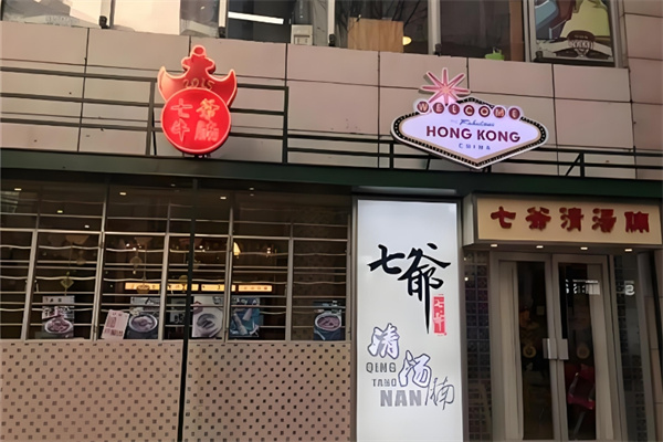 七爷清汤腩面