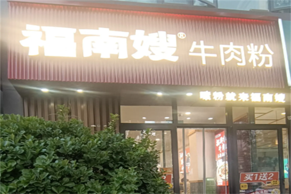 福南嫂牛肉粉