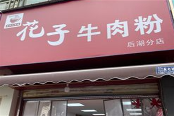 花子牛肉粉