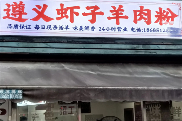 虾子羊肉粉