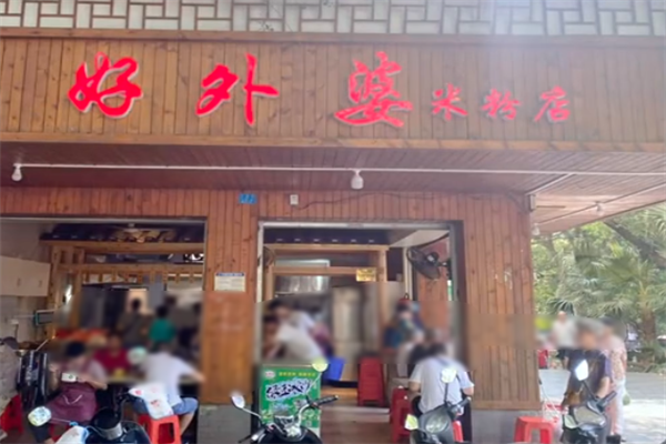 好外婆牛肉米粉 好外婆牛肉米粉