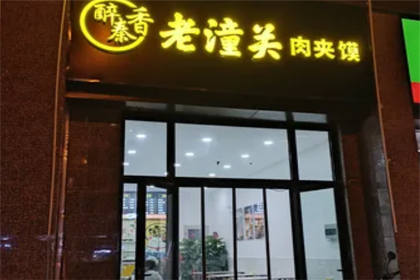 醉秦香肉夹馍