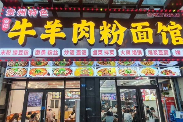 安记羊肉粉