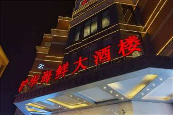 沪华海鲜大酒楼
