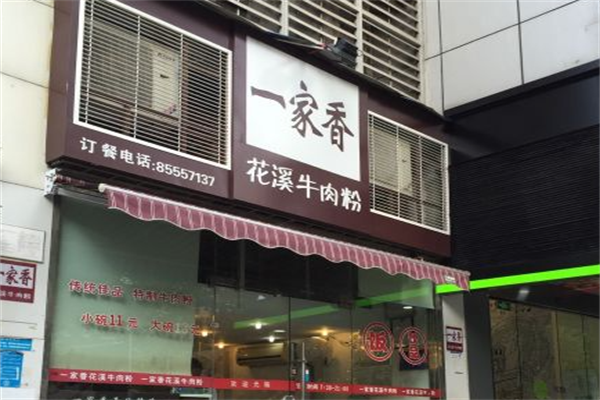 一家香花溪牛肉粉 一家香花溪牛肉粉