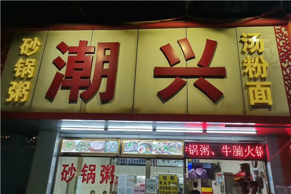 潮兴海鲜砂锅粥