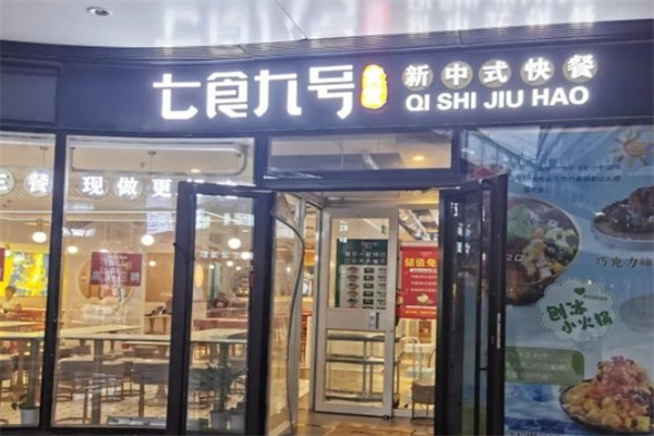 七食九号食堂加盟