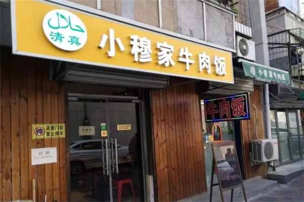 小穆家牛肉饭