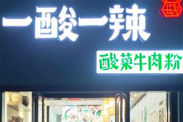 一酸一辣牛肉粉
