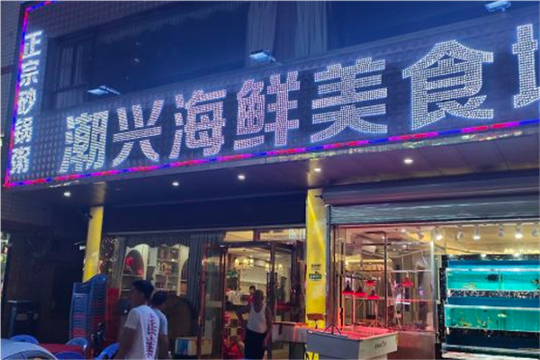 潮兴海鲜砂锅粥